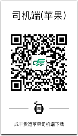 成丰货运货主版APP iOS下载二维码