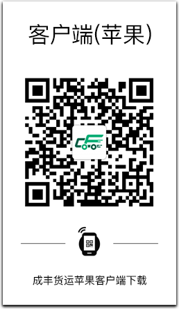 成丰货运司机版APP iOS下载二维码