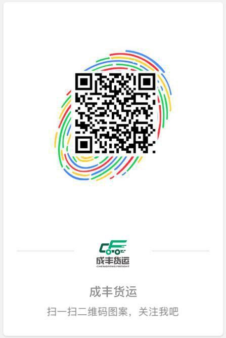 成丰货运官方微博二维码